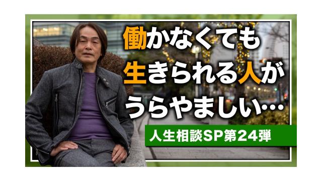 働かなくても生きられる人がうらやましい……（人生相談SP第24弾）【大人の放課後ラジオ 第160回】