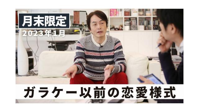 【会員限定】ガラケー以前の恋愛様式 ｜ 2023年1月末フリートーク