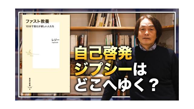 自己啓発ジプシーはどこへゆく？〜話題本『ファスト教養』を読み解く〜【大人の放課後ラジオ 第163回】