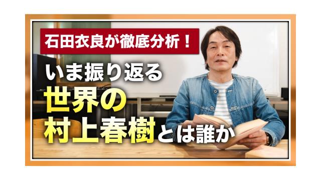 いま振り返る世界の村上春樹とは誰か。石田衣良が徹底分析！【大人の放課後ラジオ 第164回】