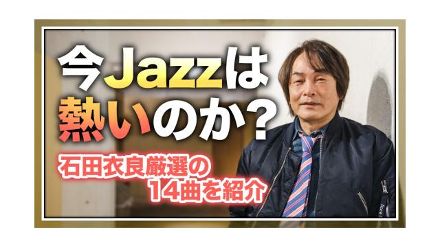 今Jazzは熱いのか？〜石田衣良厳選の14曲を紹介〜【大人の放課後ラジオ 第167回】