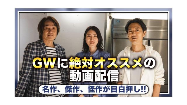 GWに絶対オススメの動画配信【大人の放課後ラジオ 第173回】