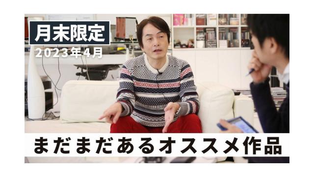 【会員限定】まだまだあるオススメ作品 ｜ 2023年4月末フリートーク