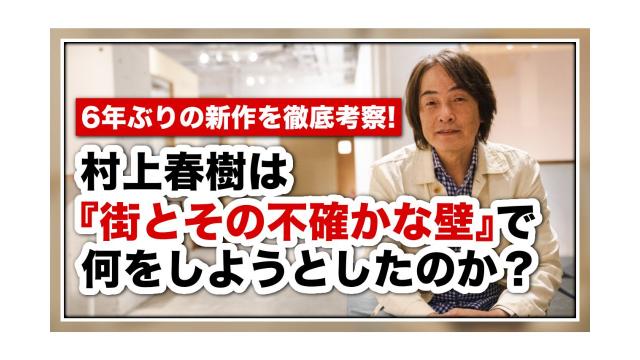 6年ぶりの新作を徹底考察!村上春樹は『街とその不確かな壁』で何をしようとしたのか？【大人の放課後ラジオ 第174回】