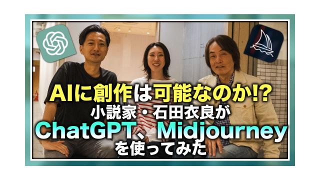 AIに創作は可能なのか!?小説家・石田衣良がChatGPT、Midjourneyを使ってみた【大人の放課後ラジオ 第175回】