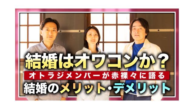 結婚はオワコンか？オトラジメンバーが赤裸々に語る結婚のメリット・デメリット【大人の放課後ラジオ 第176回】