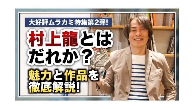 大好評ムラカミ特集第2弾！村上龍とはだれか？魅力と作品を徹底解説！【大人の放課後ラジオ 第178回】