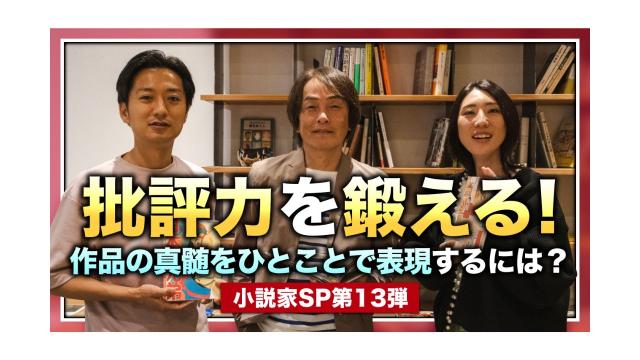 批評力を鍛える！作品の真髄をひとことで表現するには？（小説家SP第13弾）【大人の放課後ラジオ 第179回】