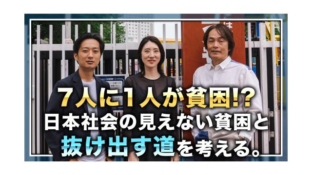 7人に1人が貧困!?日本社会の見えない貧困と抜け出す道を考える。【大人の放課後ラジオ 第180回】