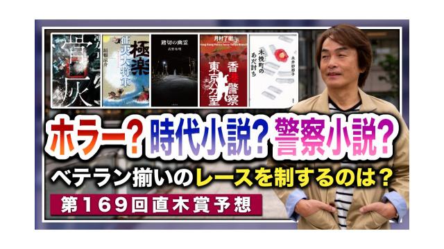第169回直木賞直前予想SP!ホラーか？時代小説か？警察小説か？ベテラン揃いのレースを制するのは？【大人の放課後ラジオ 第184回】