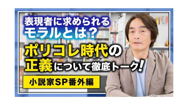 【小説家SP番外編】表現者に求められるモラルとは？ポリコレ時代の正義について徹底トーク！【大人の放課後ラジオ 第186回】