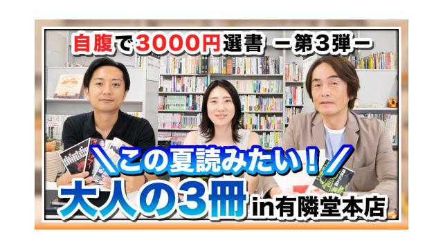 【自腹で3000円選書（第3弾）】この夏読みたい！大人の3冊＠有隣堂本店【大人の放課後ラジオ 第187回】