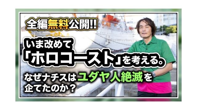 全編無料公開！なぜナチスはユダヤ人絶滅を企てたのか？いま改めて「ホロコースト」を考える。【大人の放課後ラジオ 第189回】