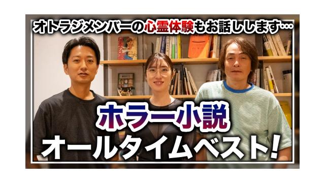 ホラー小説オールタイムベスト！オトラジメンバーの心霊体験もお話しします……【大人の放課後ラジオ 第190回】