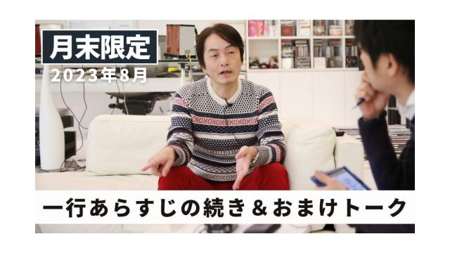 【会員限定】一行あらすじの続き＆おまけトーク ｜ 2023年8月末フリートーク