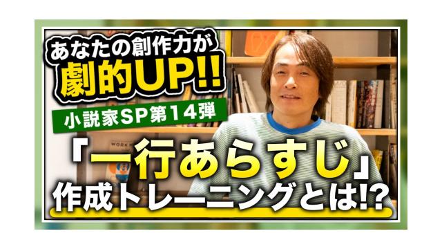 あなたの創作力が劇的にUPする!!「一行あらすじ」作成トレ—ニングとは!?（小説家SP第14弾）【大人の放課後ラジオ 第191回】