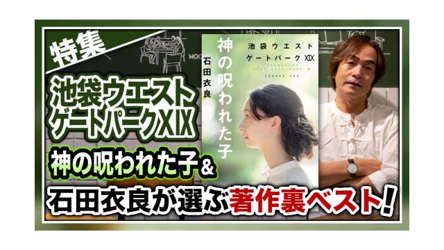 【特集】池袋ウエストゲートパーク（IWGP）ⅩⅨ『神の呪われた子』＆石田衣良が選ぶ著作裏ベスト！【大人の放課後ラジオ 第196回】