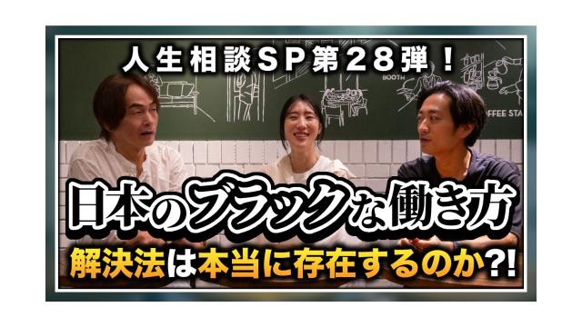 【人生相談SP第28弾！】日本のブラックな働き方の解決法は本当に存在するのか!?【大人の放課後ラジオ 第197回】