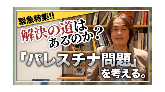 解決の道はあるのか？緊急特集！「パレスチナ問題」を考える。【大人の放課後ラジオ 第201回】