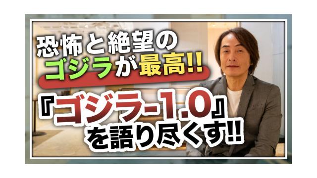 恐怖と絶望のゴジラが最高！『ゴジラ-1.0』を語り尽くす！【大人の放課後ラジオ 第202回】