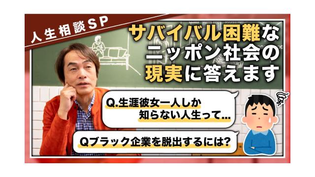 【大人の放課後ラジオ 第204回】Q.生涯彼女一人しか知らない人生って…Qブラック企業を脱出するには？人生相談SPサバイバル困難なニッポン社会の現実に答えます