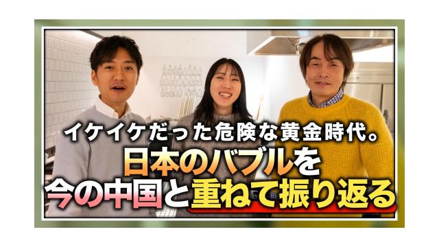 【大人の放課後ラジオ 第206回】イケイケだった危険な黄金時代。日本のバブルを今の中国と重ねて振り返る