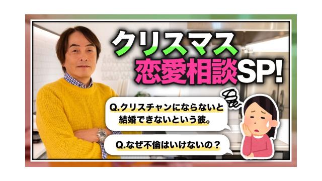 【大人の放課後ラジオ 第207回】クリスマス恋愛相談SP！Q.クリスチャンにならないと結婚できないという彼。Q.なぜ不倫はいけないの？