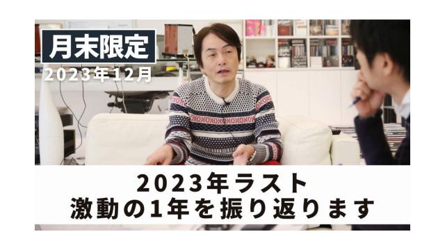 【会員限定】2023年ラスト激動の1年を振り返ります ｜ 2023年12月末フリートーク