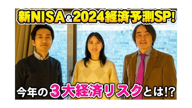 【大人の放課後ラジオ 第211回】新NISA＆2024経済予測SP！今年の3大経済リスクとは！？