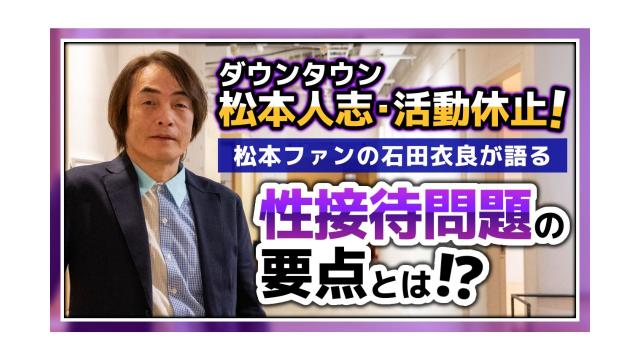 【大人の放課後ラジオ 第212回】【ダウンタウン松本人志・活動休止！】松本ファンの石田衣良が語る性接待問題の要点とは!?