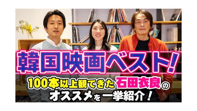 【大人の放課後ラジオ 第220回】韓国映画ベスト！100本以上観てきた石田衣良のオススメを一挙紹介！