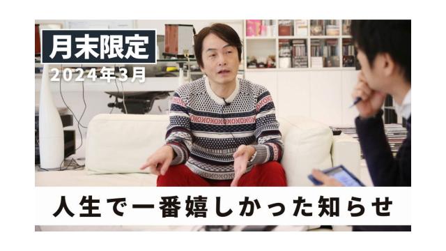 【会員限定】人生で一番嬉しかった知らせ ｜ 2024年3月末フリートーク