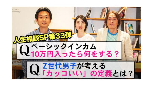 【大人の放課後ラジオ 第229回】Q.性欲のないZ世代男子のカッコよさとは？Q.ベーシックインカム10万円入ったら何をする？（人生相談SP第33弾）