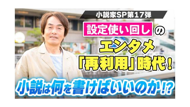 【大人の放課後ラジオ 第230回】設定使い回しのエンタメ「再利用」時代！小説は何を書けばいいのか!?（小説家SP第17弾）