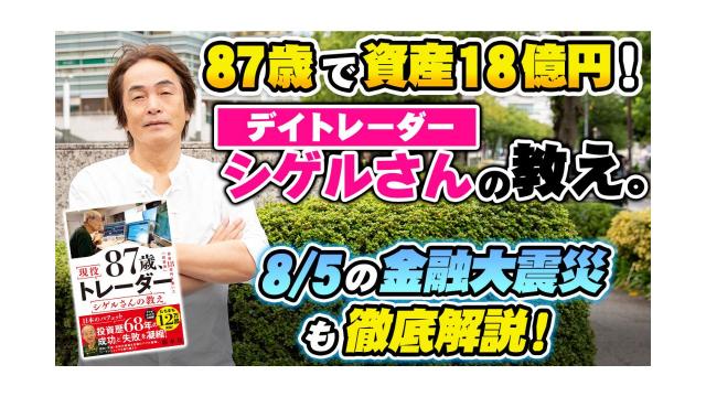 【大人の放課後ラジオ 第245回】87歳で資産18億円！デイトレーダーシゲルさんの教え。8/5の金融大震災も徹底解説