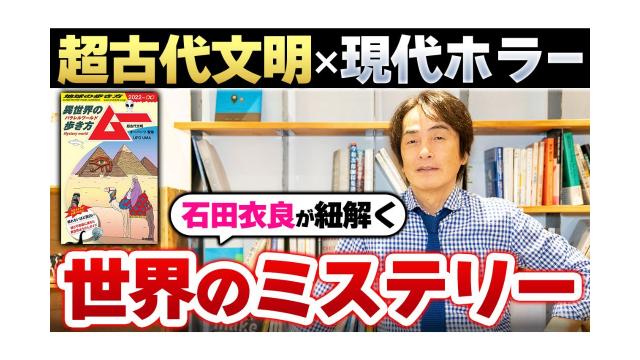 【大人の放課後ラジオ 第247回】超古代文明×現代ホラー石田衣良が紐解く世界のミステリー