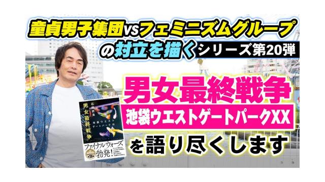 【大人の放課後ラジオ 第248回】童貞男子集団vsフェミニズムグループの対立を描くシリーズ第20弾『男女最終戦争 池袋ウエストゲートパークXX』を語り尽くします