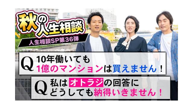 【大人の放課後ラジオ 第249回】秋の人生相談！Q.10年働いても1億のマンションは買えません！Q.私はオトラジの回答にどうしても納得いきません！（人生相談SP第36弾）