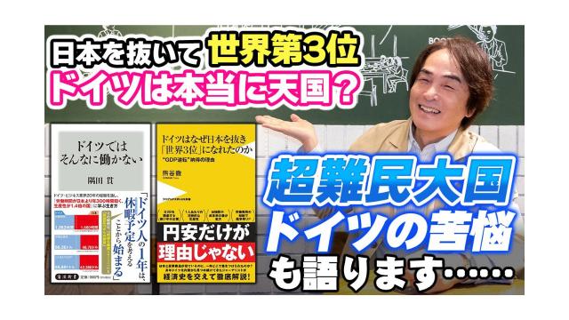 【大人の放課後ラジオ 第251回】日本を抜いて世界第3位ドイツは本当に天国？超難民大国ドイツの苦悩も語ります……