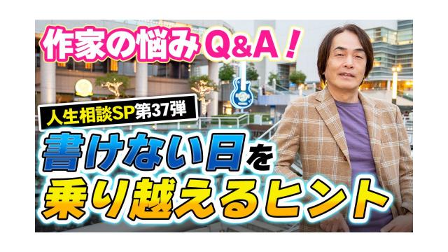 【大人の放課後ラジオ 第254回】作家の悩みQ&A！書けない日を乗り越えるヒント（人生相談SP第37弾）