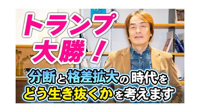 【大人の放課後ラジオ 第256回】トランプ大勝！分断と格差拡大の時代をどう生き抜くかを考えます