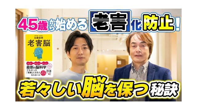 【大人の放課後ラジオ 第258回】45歳から始める老害化防止！若々しい脳を保つ秘訣