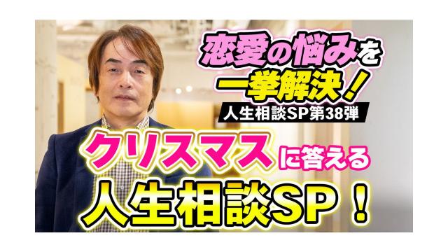 【大人の放課後ラジオ 第259回】恋愛の悩みを一挙解決！クリスマスに答える人生相談SP！（人生相談SP第38弾）