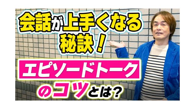 【大人の放課後ラジオ 第260回】会話が上手くなる秘訣！エピソードトークのコツとは？