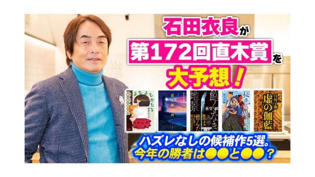 【大人の放課後ラジオ 第262回】石田衣良が第172回直木賞を大予想！ハズレなしの候補作5選。今年の勝者は○○と○○？