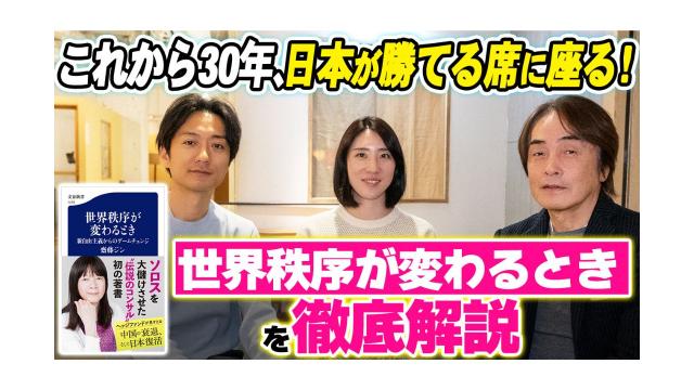 【大人の放課後ラジオ 第264回】これから30年、日本が勝てる席に座る！？『世界秩序が変わるとき』を徹底解説
