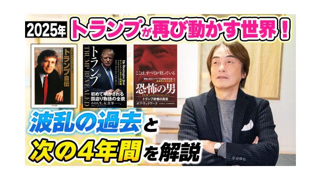 【大人の放課後ラジオ 第265回】【2025年】トランプが再び動かす世界！波乱の過去と次の4年間を解説