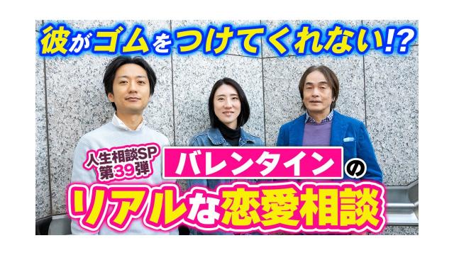 【大人の放課後ラジオ 第267回】彼がゴムをつけてくれない!? バレンタインのリアルな恋愛相談（人生相談SP第39弾）