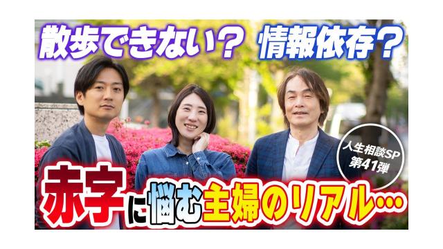 【大人の放課後ラジオ 第278回】散歩できない？情報依存？赤字に悩む主婦のリアル・・・（人生相談SP第41弾）