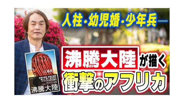【大人の放課後ラジオ 第279回】人柱・幼児婚・少年兵──『沸騰大陸』が描く衝撃のアフリカ
